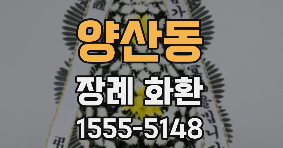 양산동 장례 화환