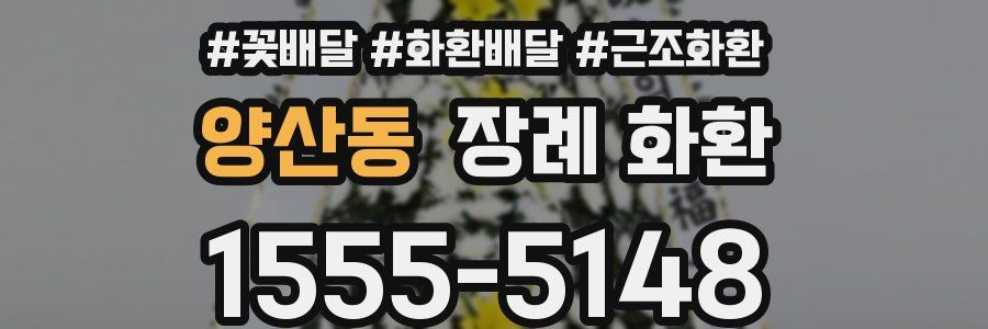 양산동 장례 화환