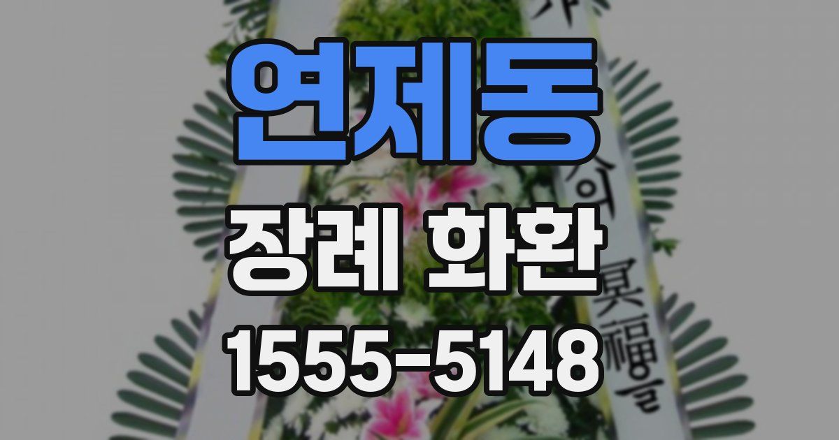 연제동 장례 화환