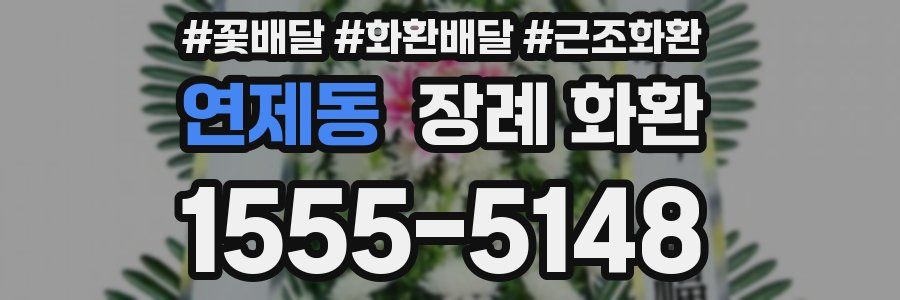 연제동 장례 화환