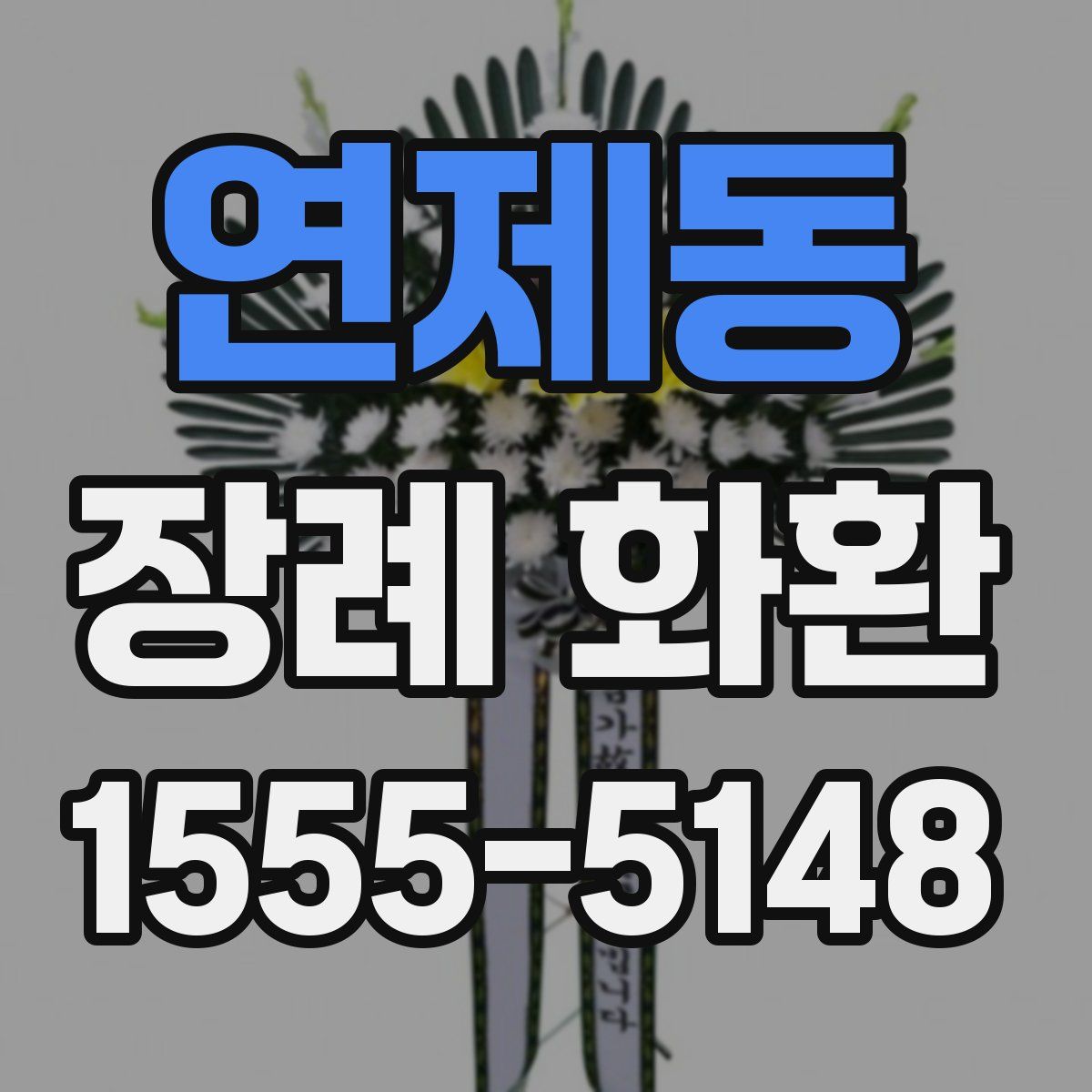 연제동 장례 화환