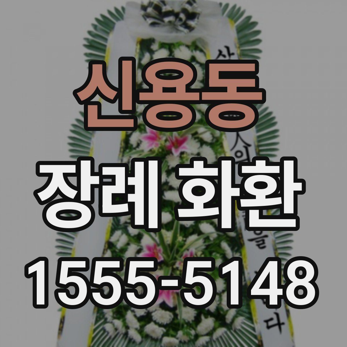 신용동 장례 화환 전달 완료이 필요한 이유