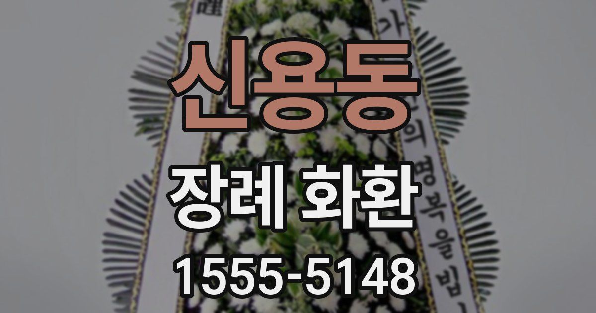 신용동 장례 화환