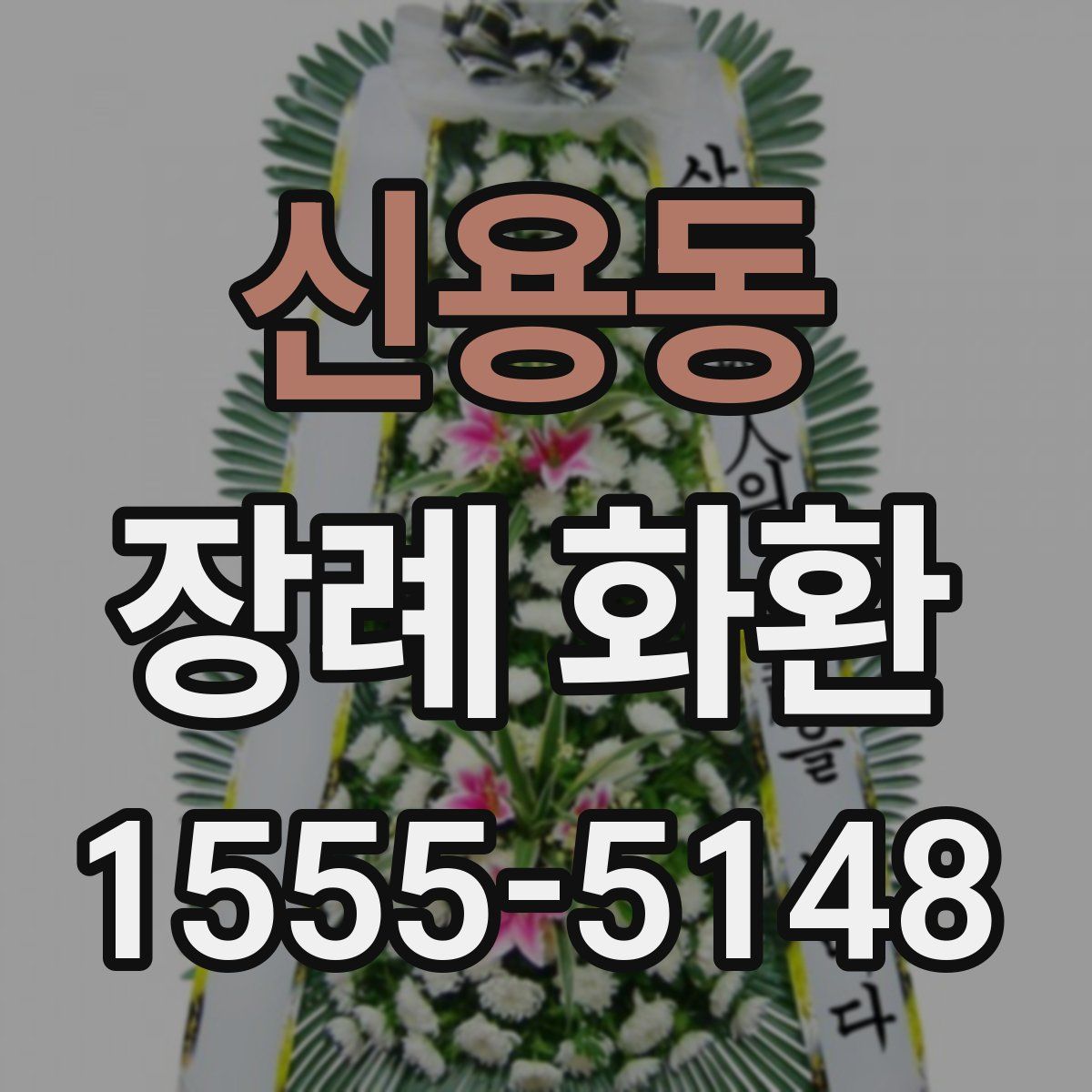 신용동 장례 화환