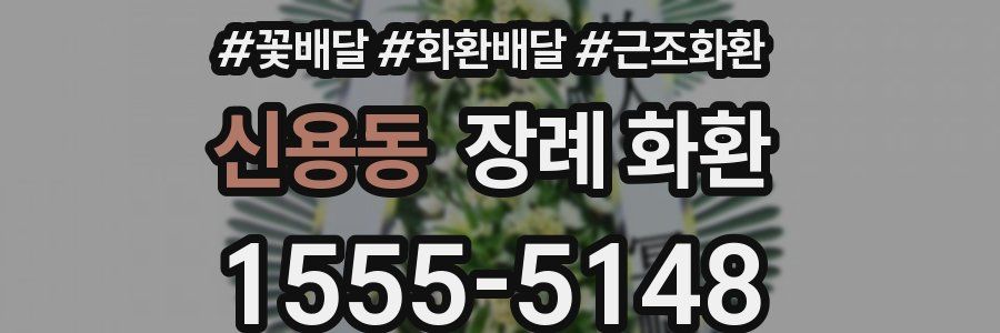 신용동 장례 화환