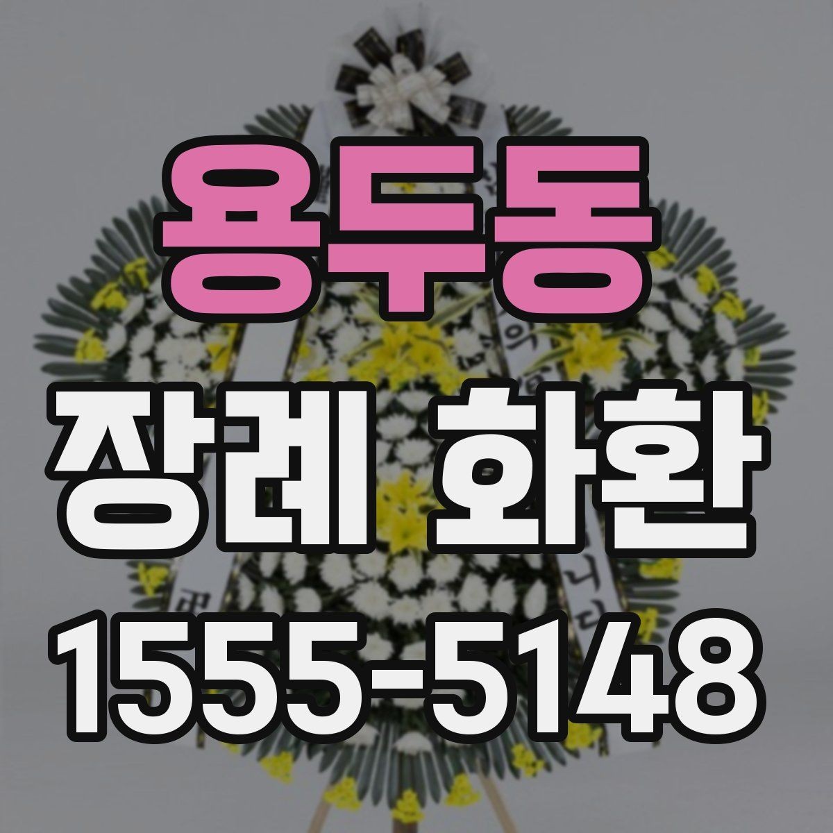 용두동 장례 화환 준비 과정에서 놓치기 쉬운 점