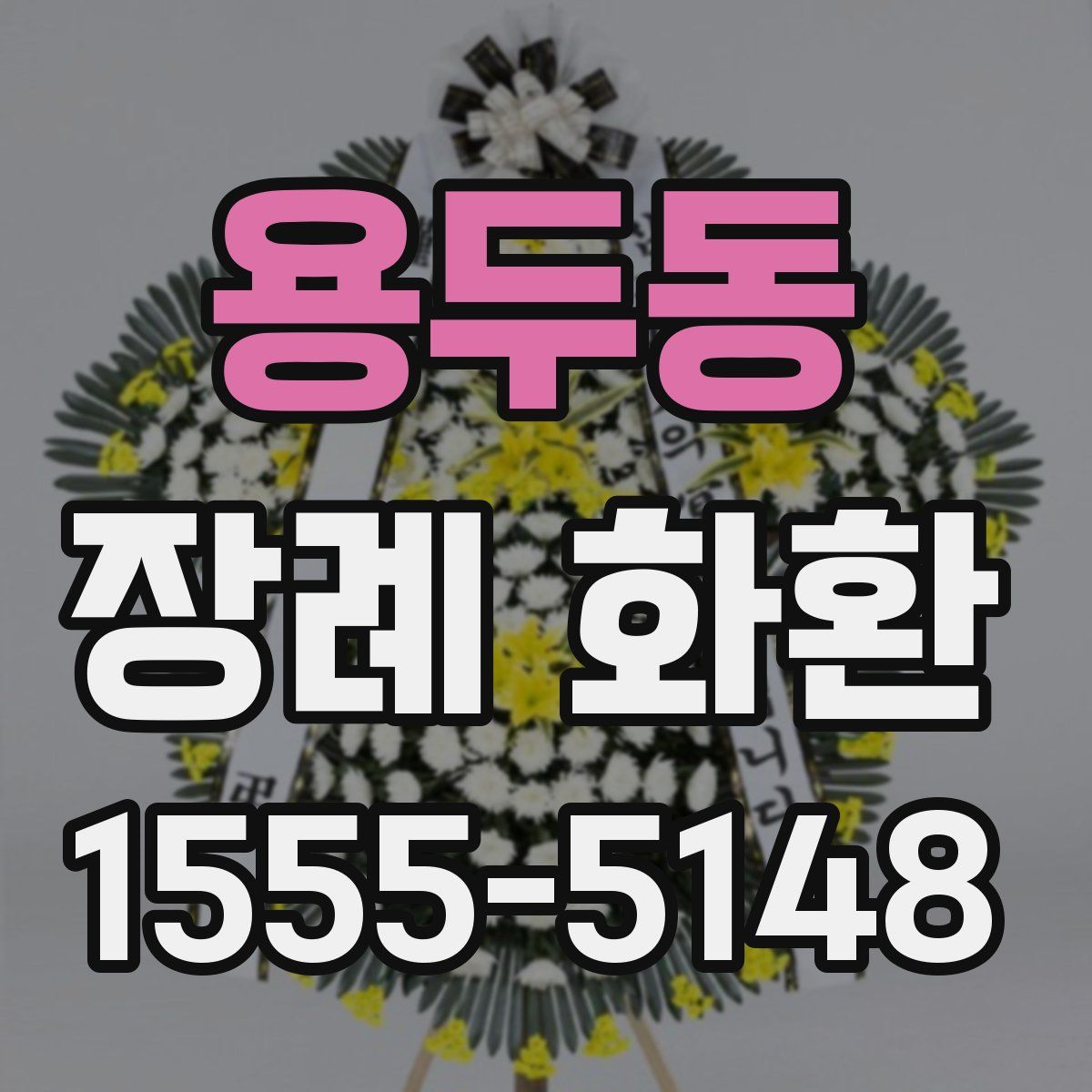 용두동 장례 화환