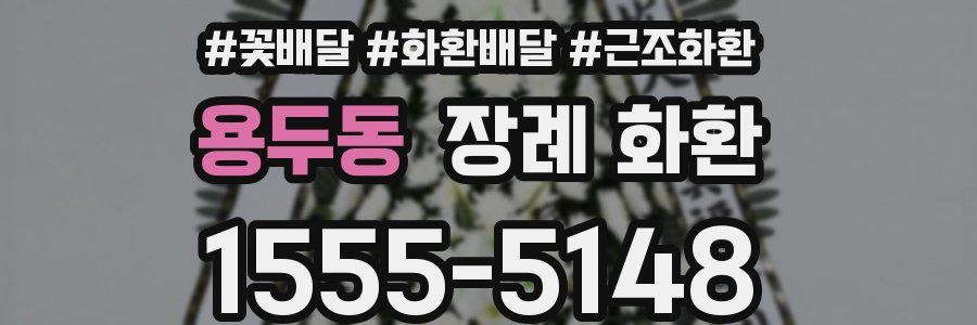 용두동 장례 화환