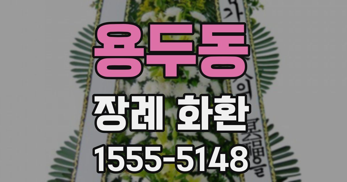 용두동 장례 화환
