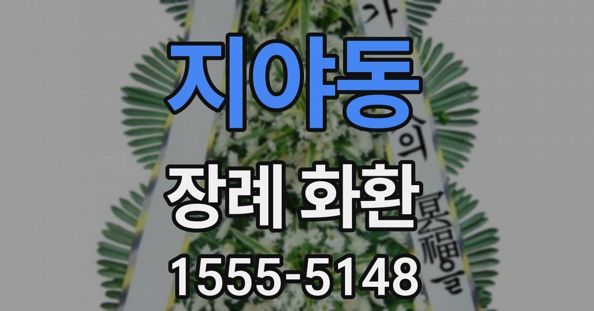 지야동 장례 화환