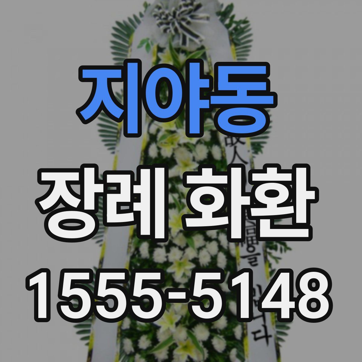 지야동 장례 화환
