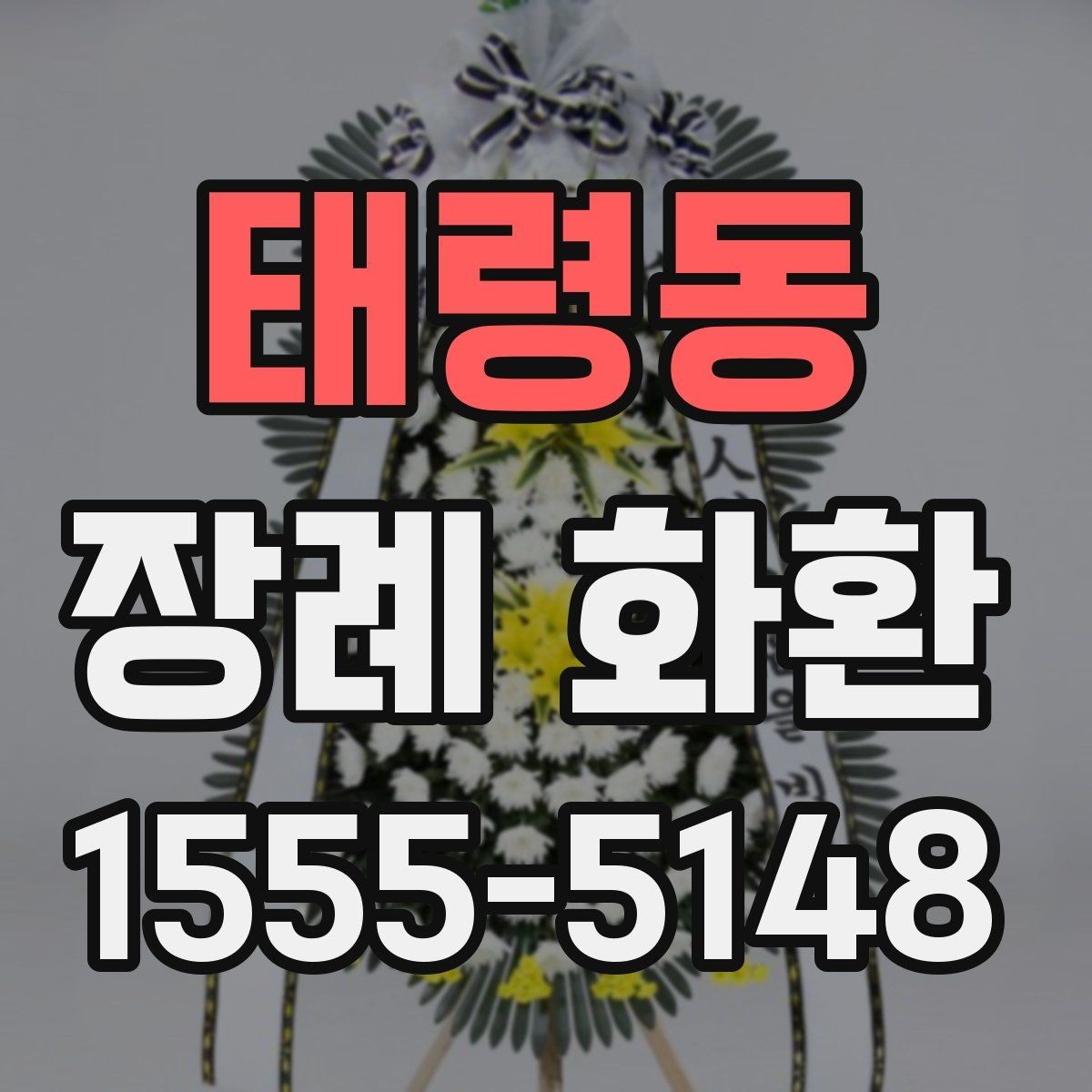 태령동 장례 화환 선택할 때 확인할 기준