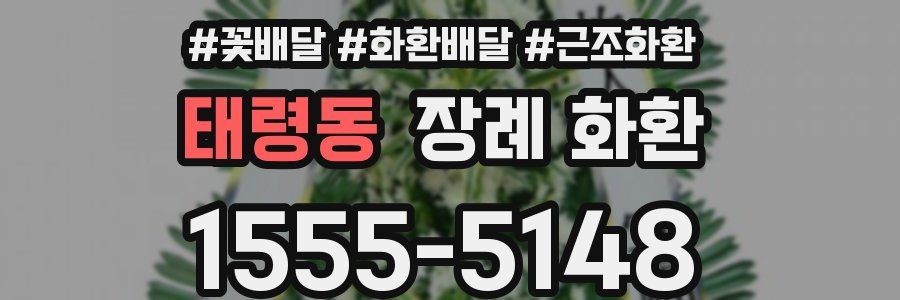 태령동 장례 화환
