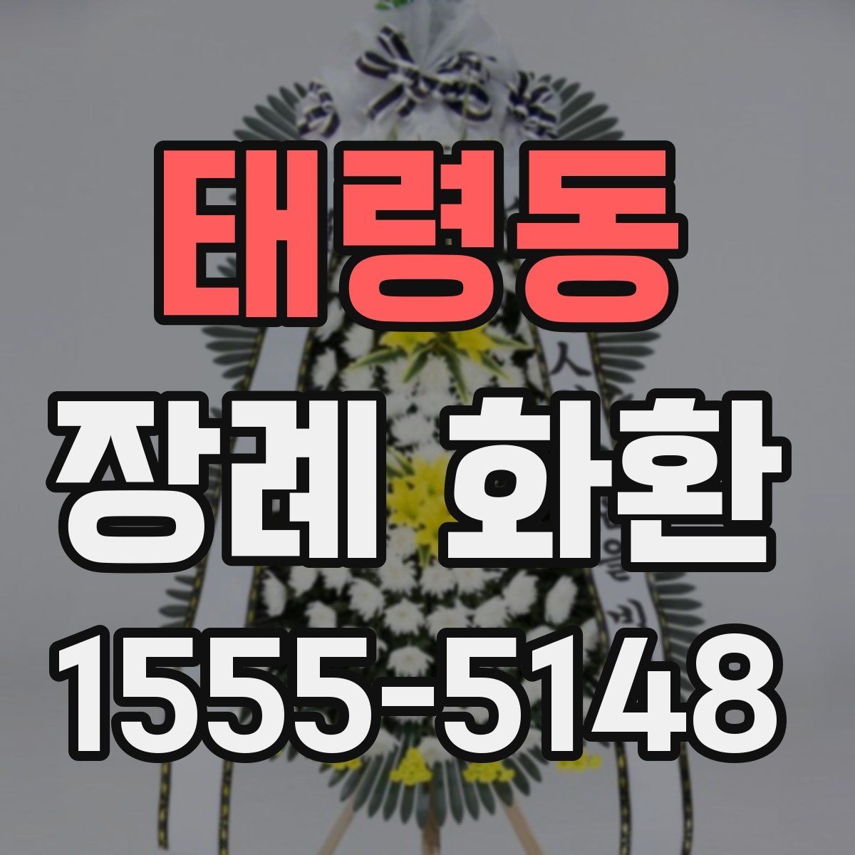 태령동 장례 화환