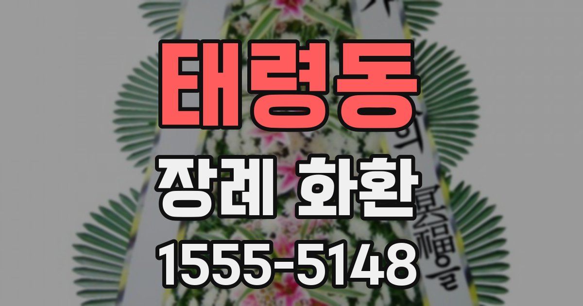 태령동 장례 화환