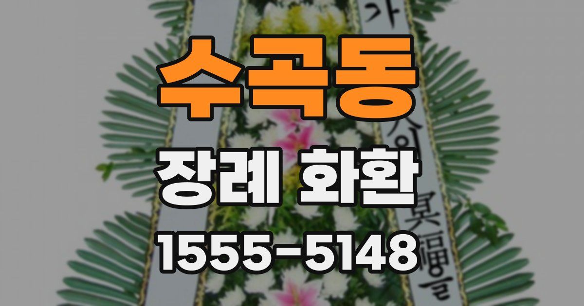 수곡동 장례 화환