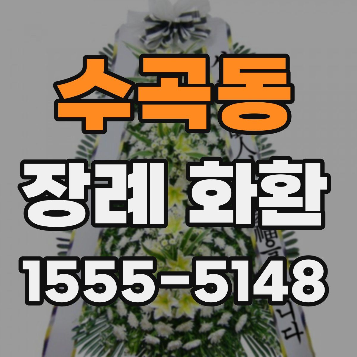 수곡동 장례 화환
