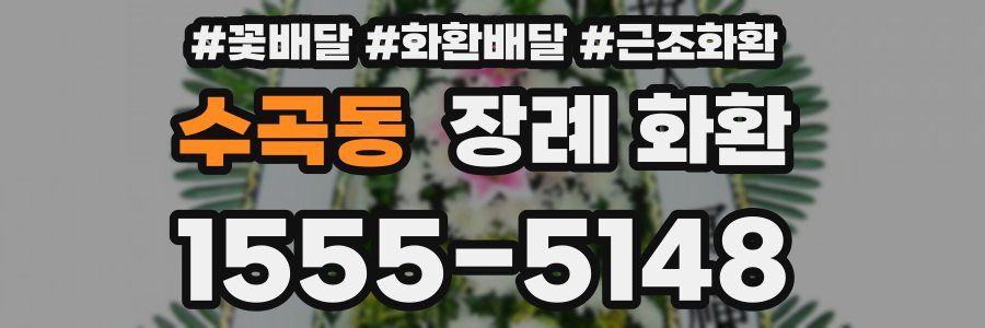 수곡동 장례 화환