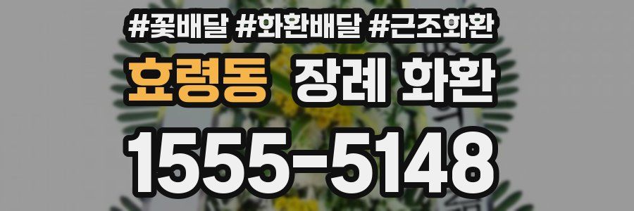 효령동 장례 화환