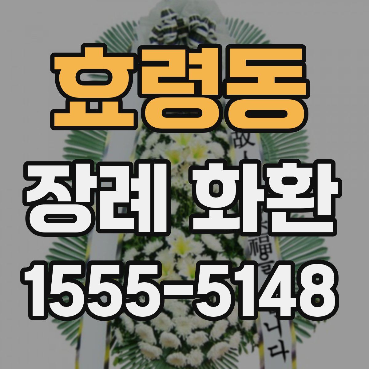효령동 장례 화환