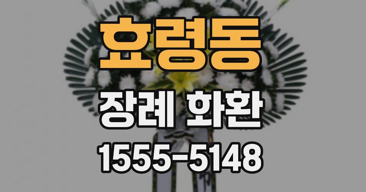 효령동 장례 화환
