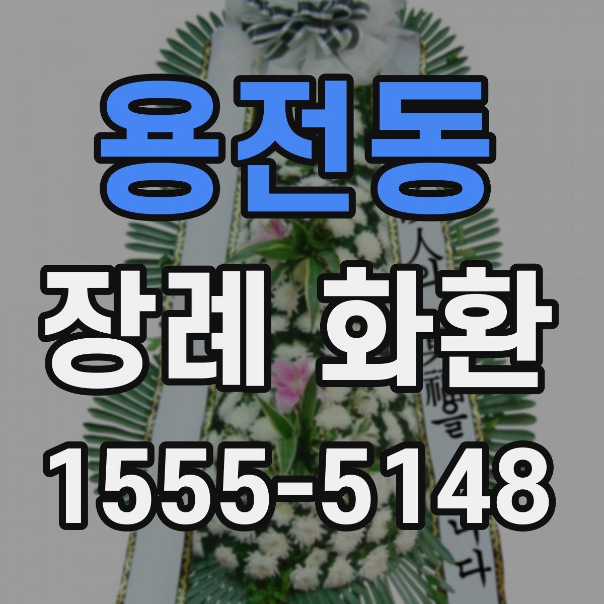 용전동 장례 화환