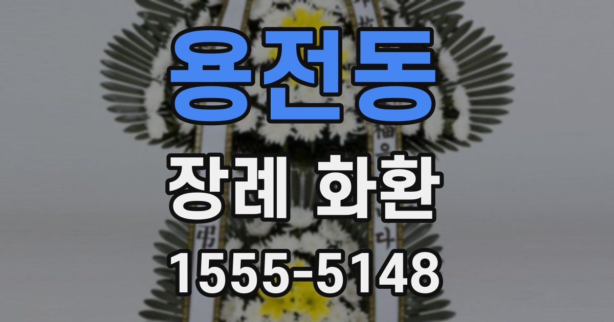 용전동 장례 화환