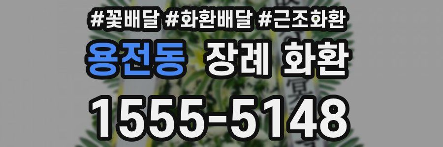 용전동 장례 화환