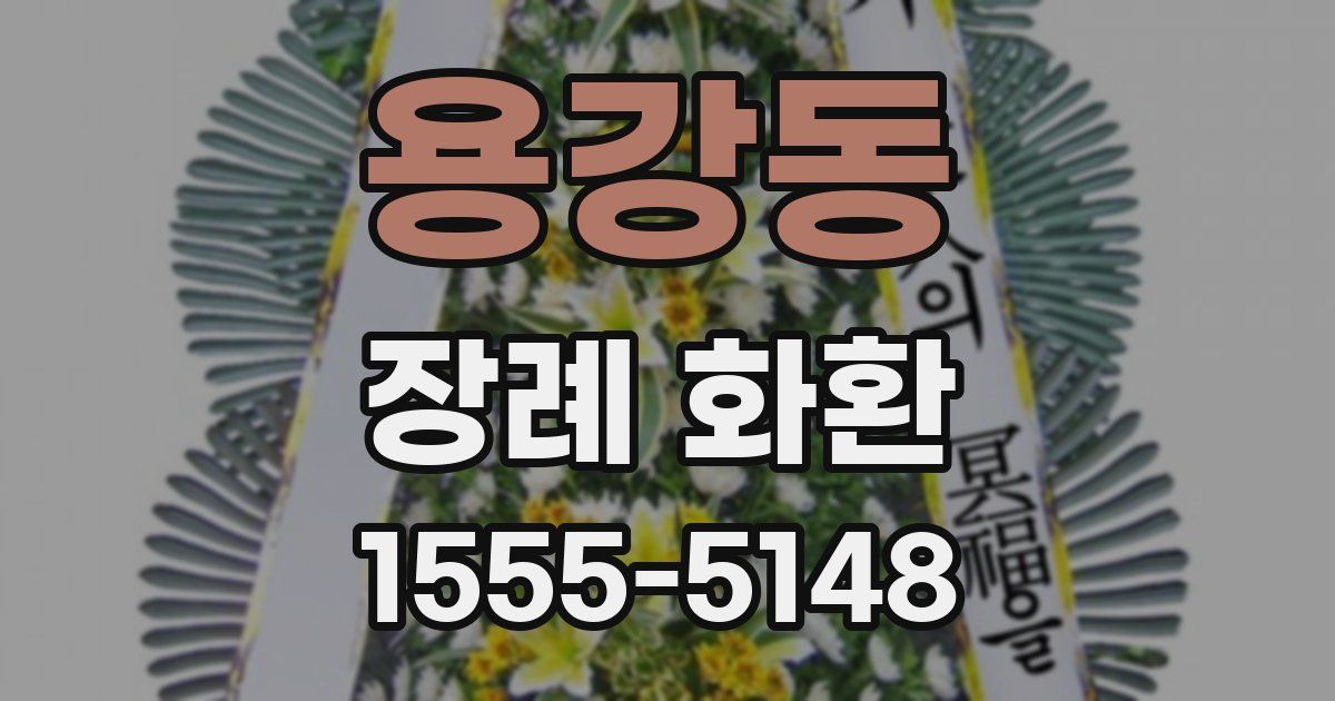 용강동 장례 화환
