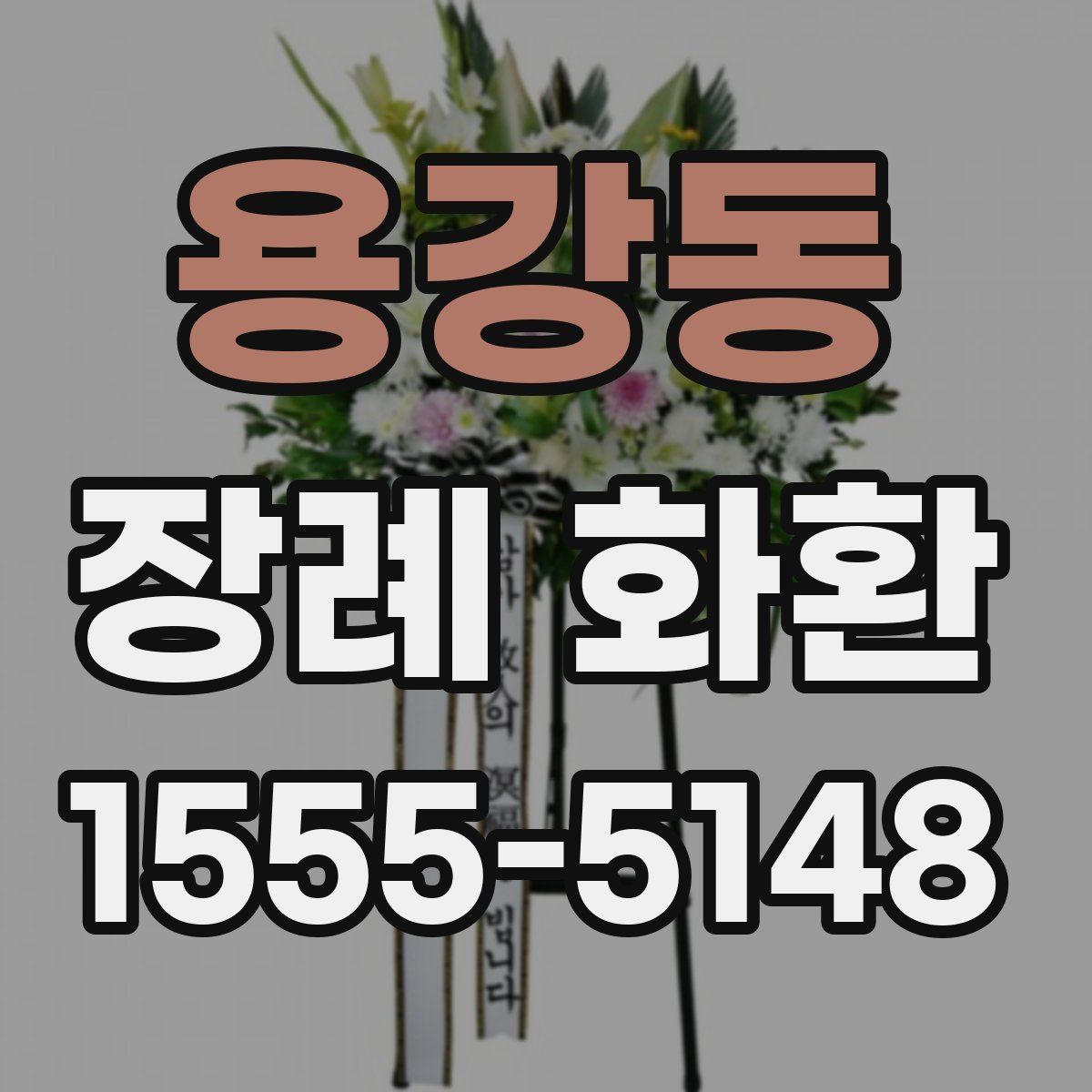 용강동 장례 화환
