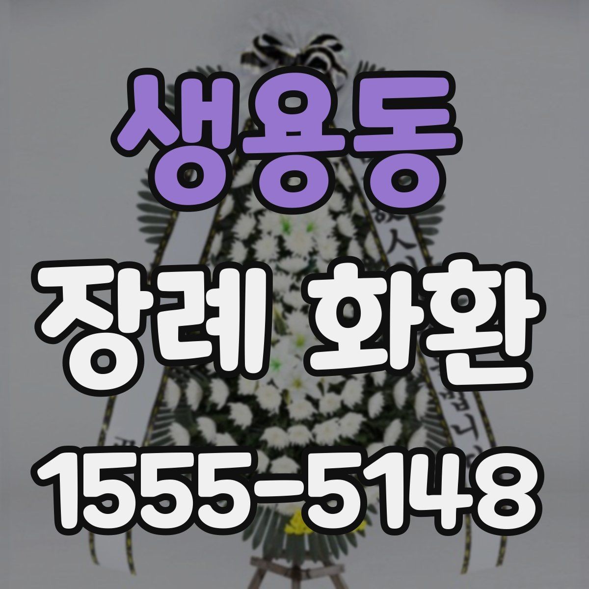 생용동 장례 화환 예산에 맞춰 선택하는 요령