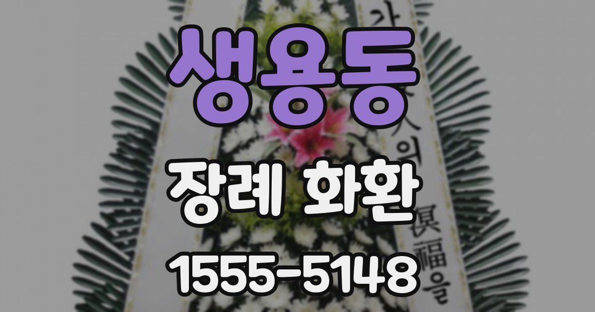 생용동 장례 화환