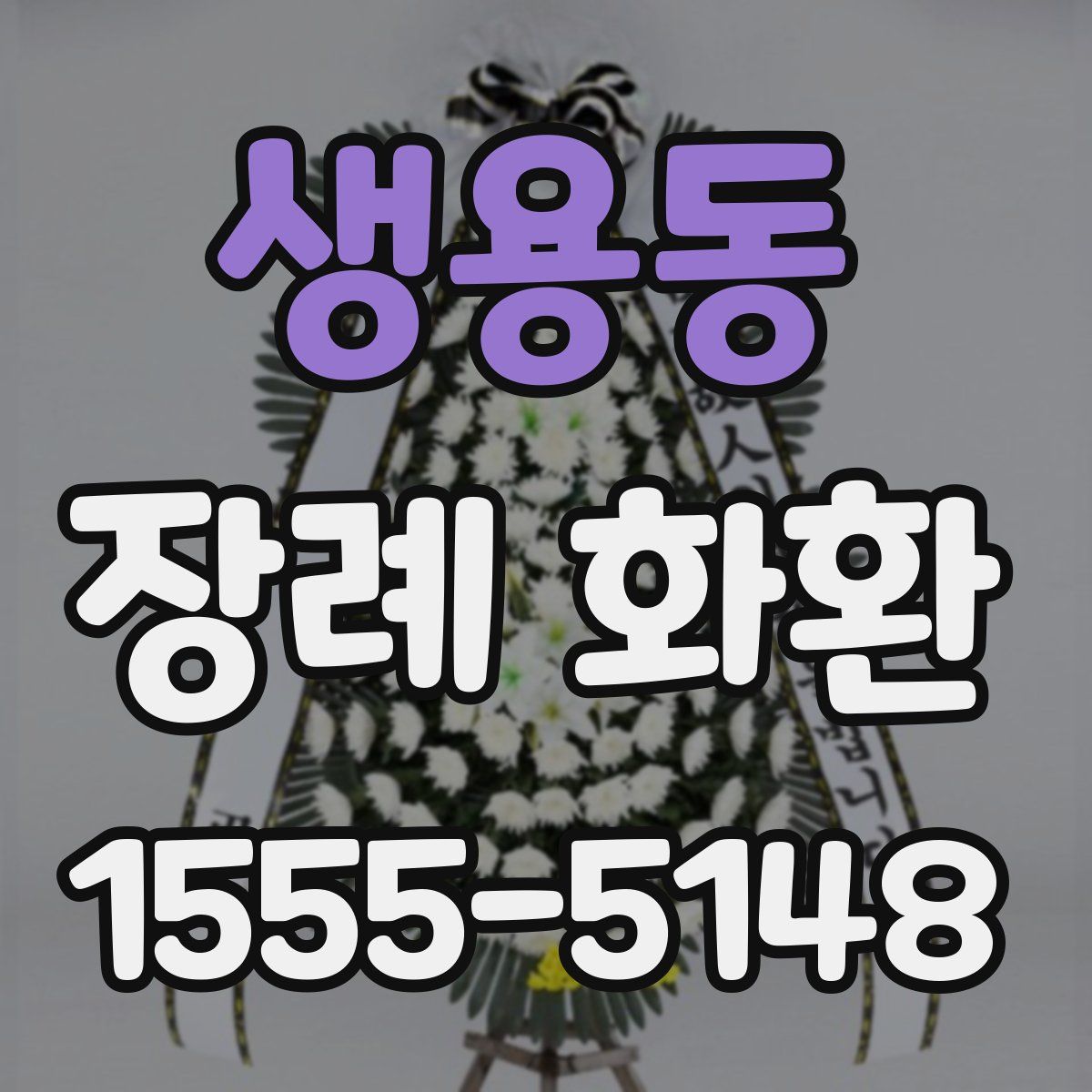 생용동 장례 화환