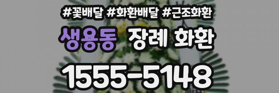 생용동 장례 화환