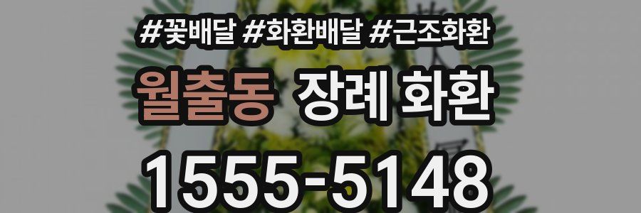 월출동 장례 화환
