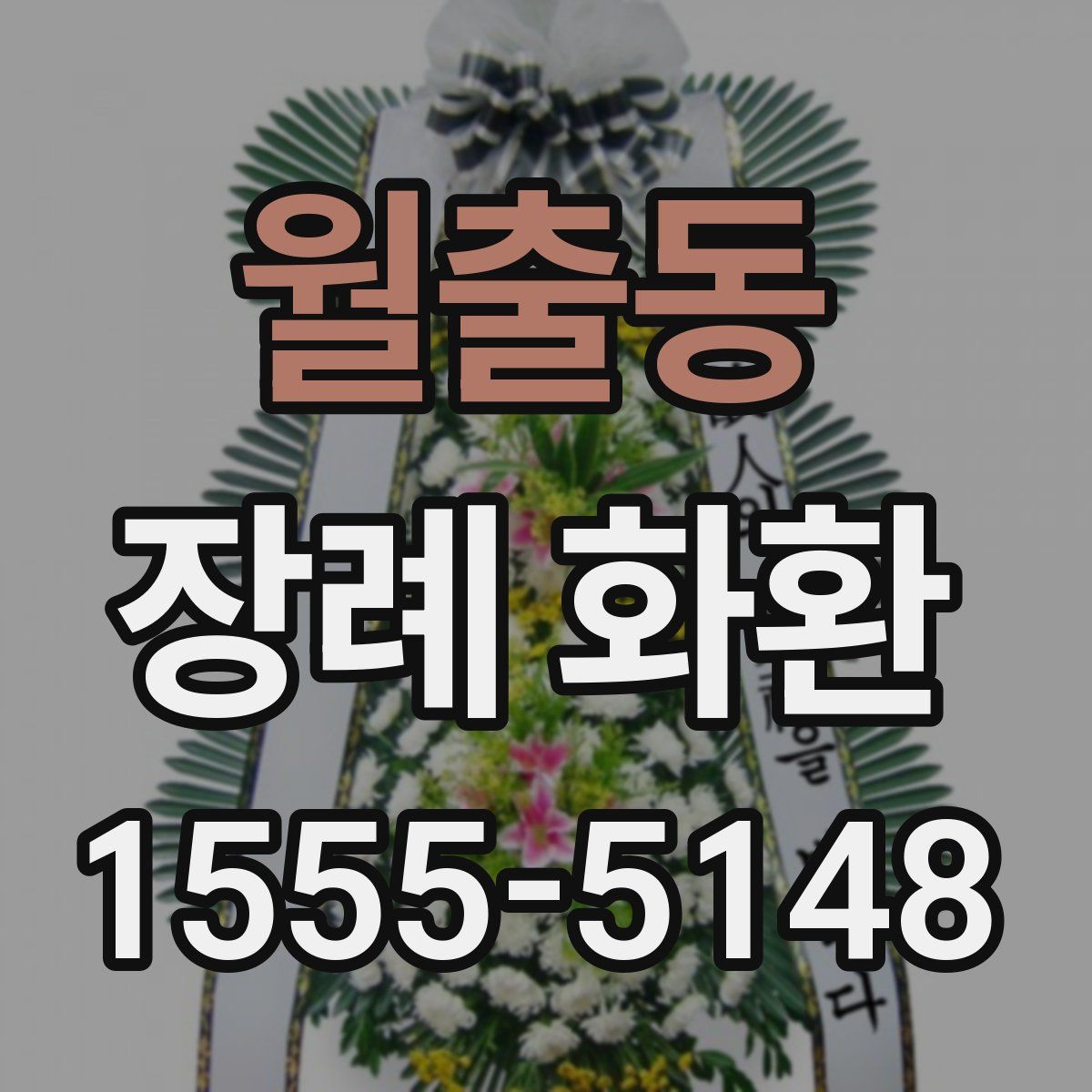 월출동 장례 화환