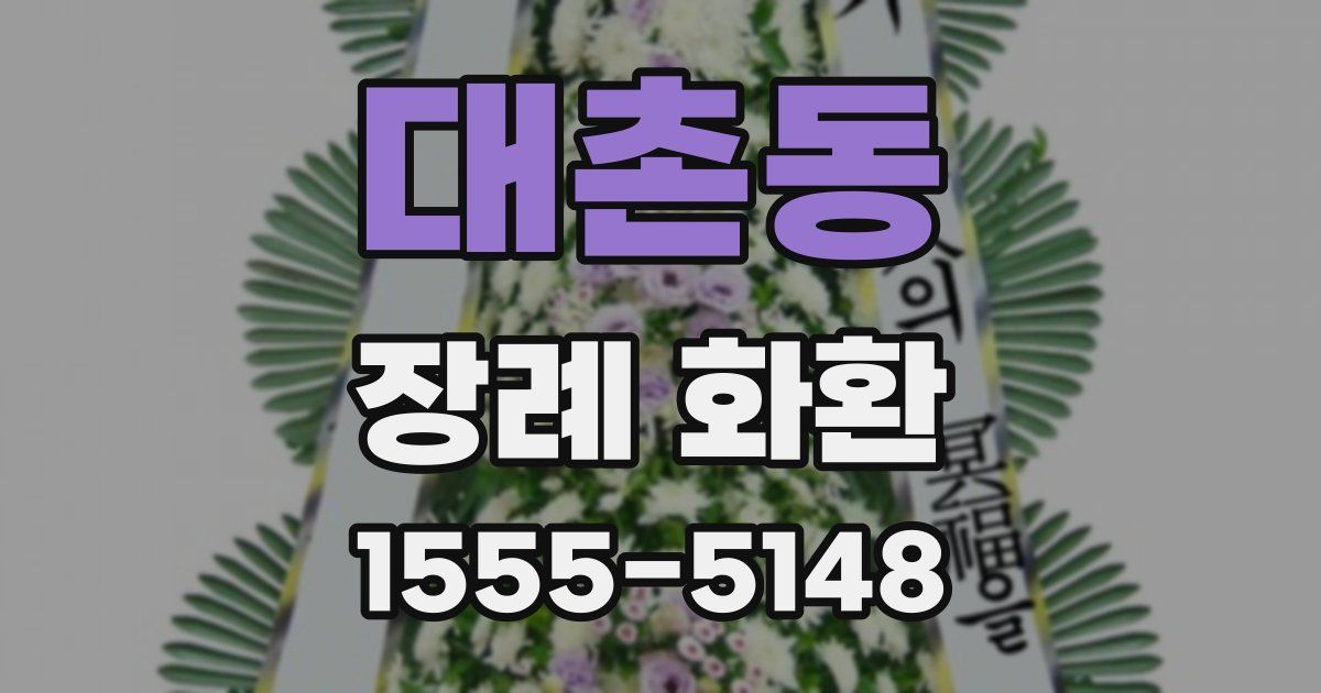 대촌동 장례 화환
