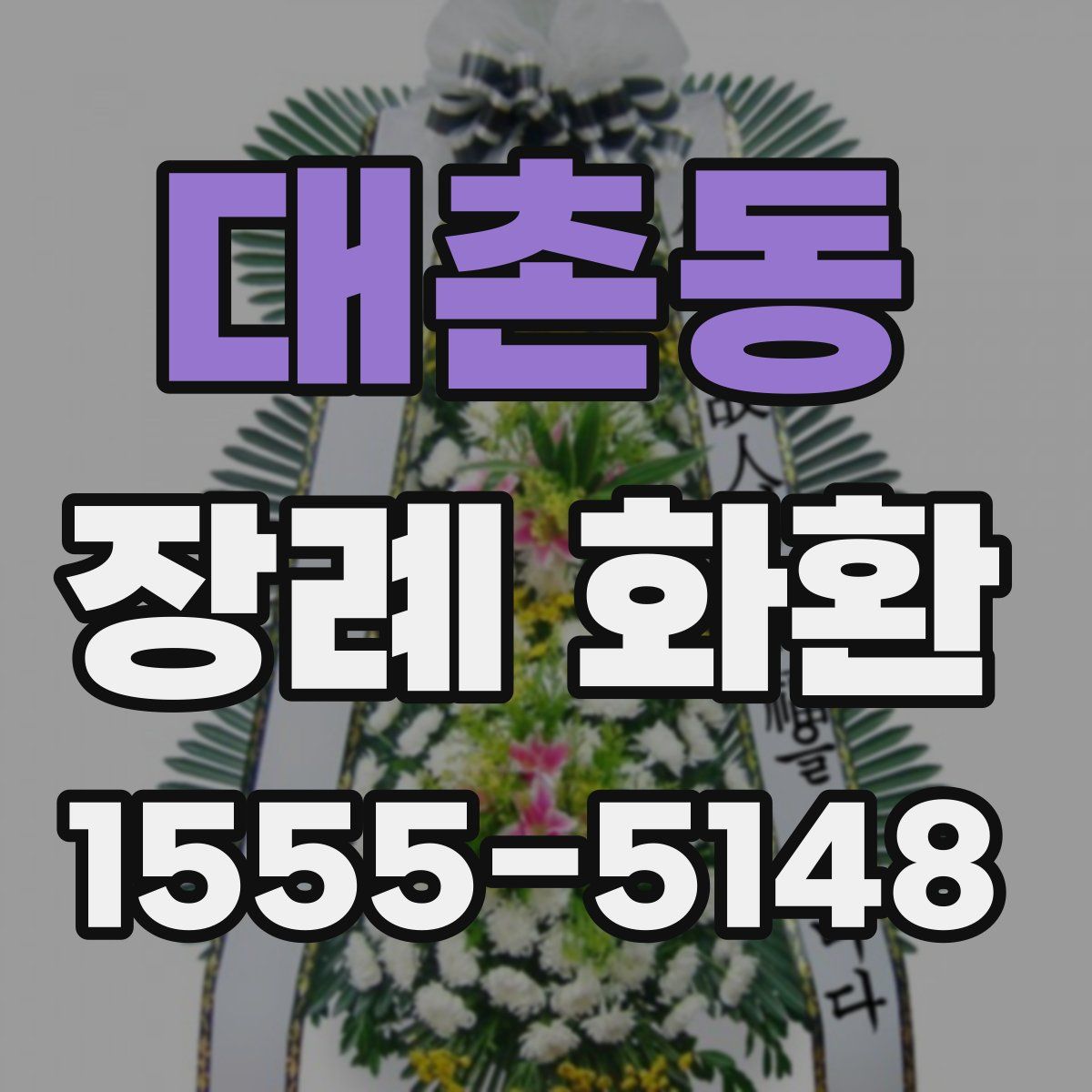대촌동 장례 화환
