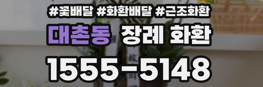 대촌동 장례 화환