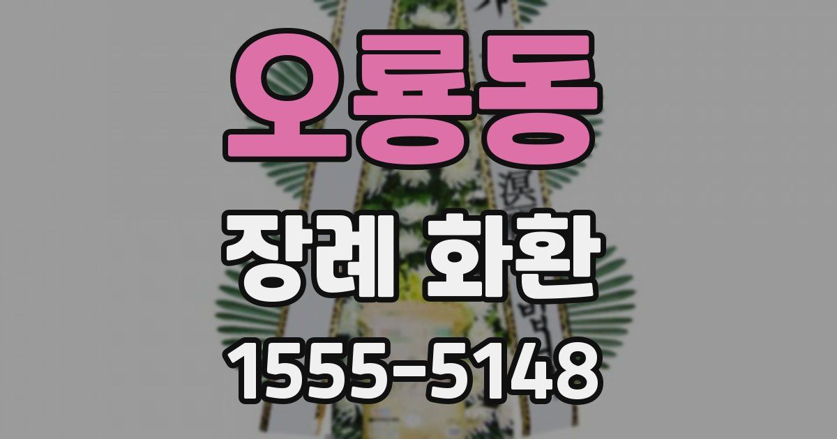 오룡동 장례 화환