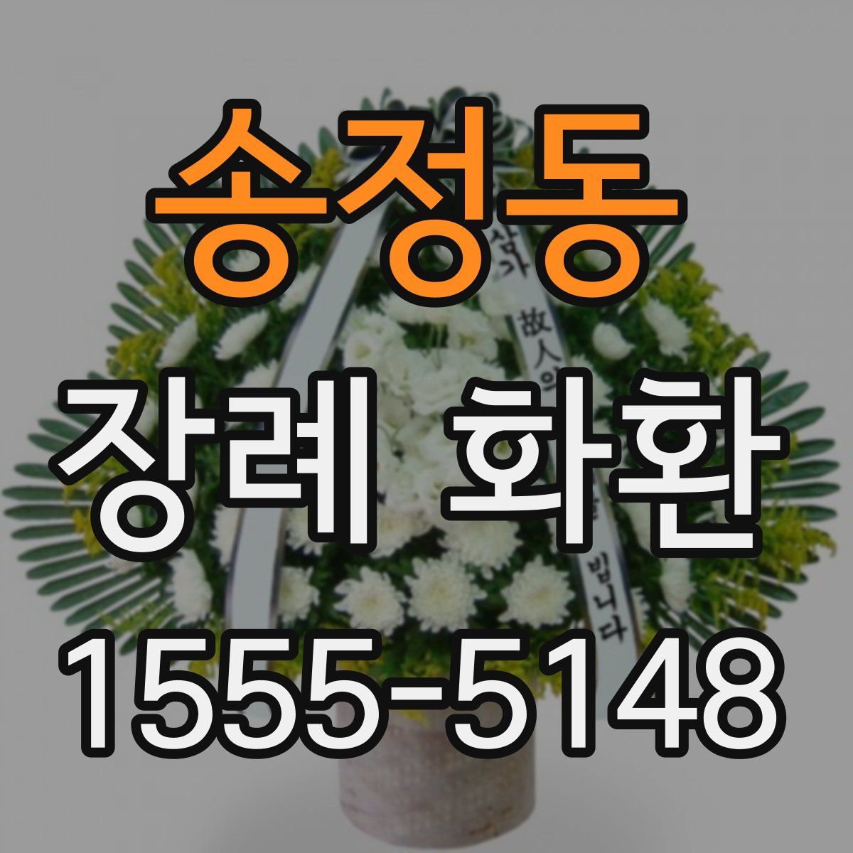 송정동 장례 화환