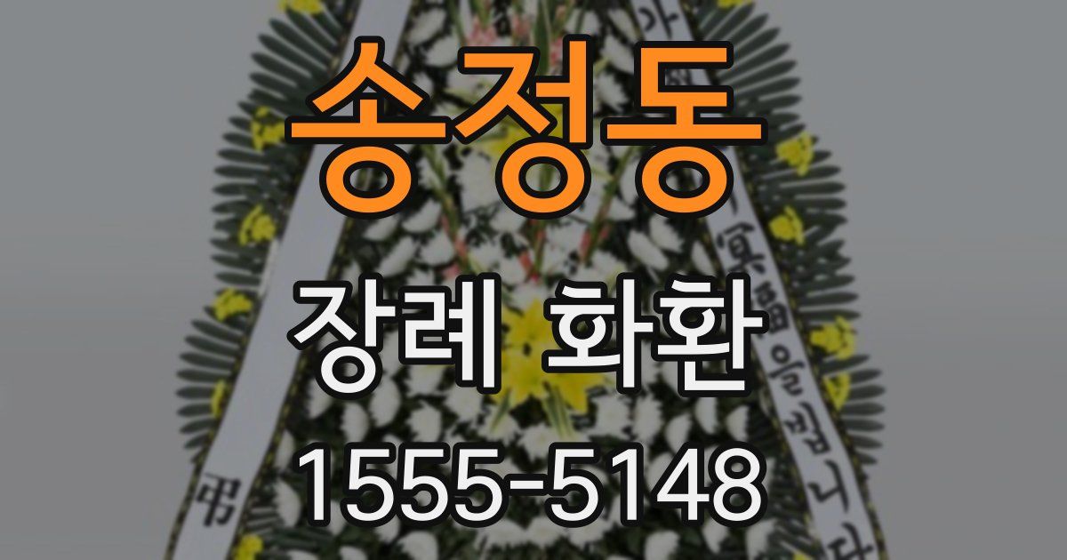 송정동 장례 화환