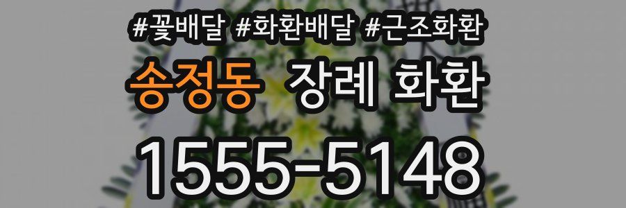 송정동 장례 화환