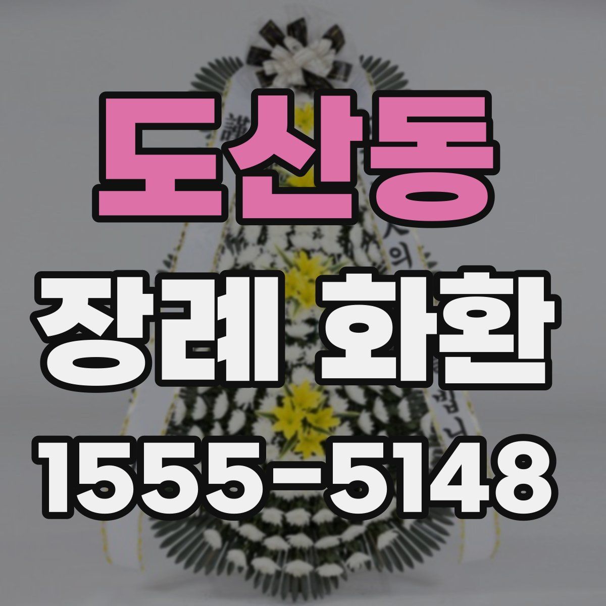 도산동 장례 화환