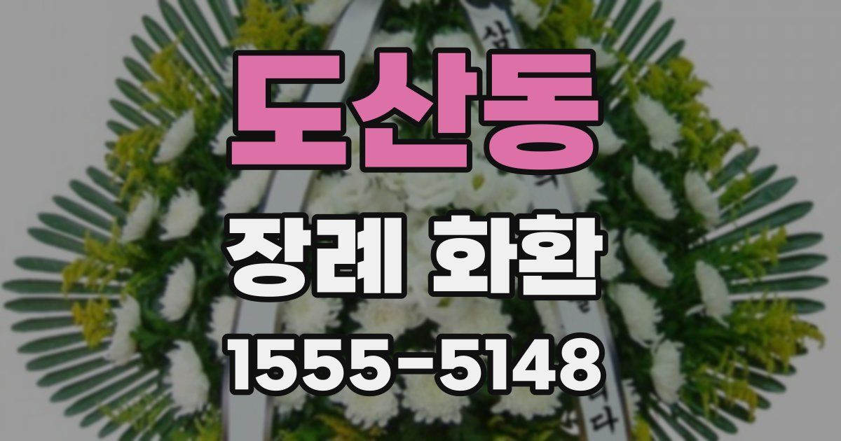 도산동 장례 화환