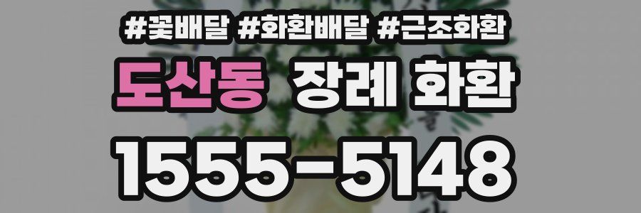 도산동 장례 화환