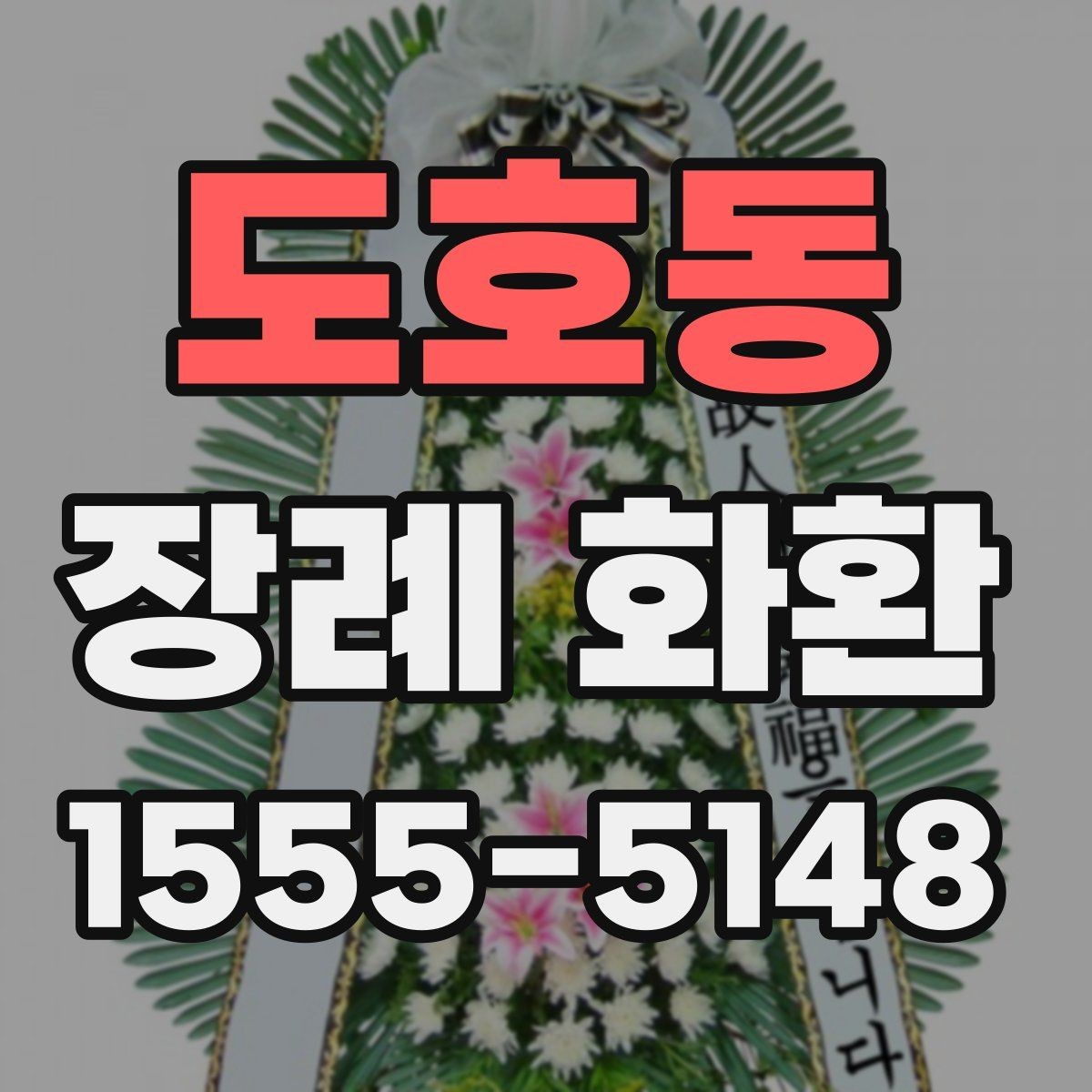 도호동 장례 화환 사용 시 알아두면 좋은 기본 예절
