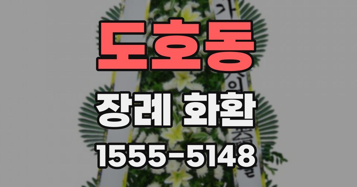 도호동 장례 화환