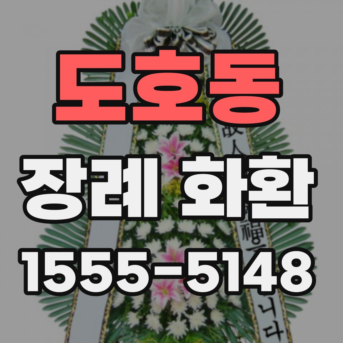 도호동 장례 화환