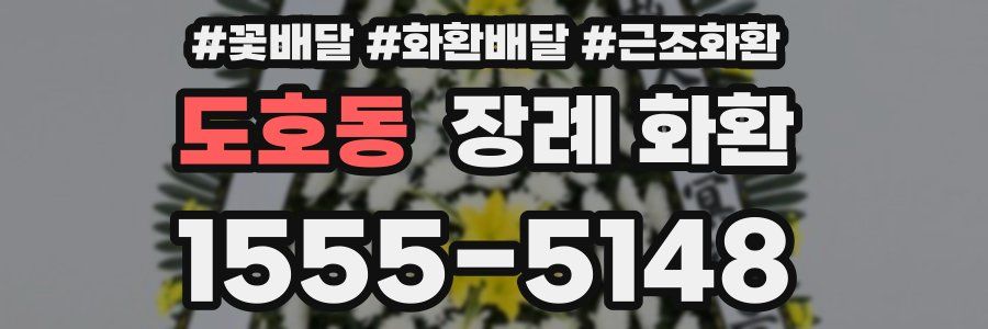 도호동 장례 화환